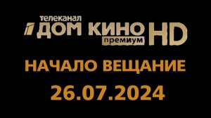 Начало Вещание (Дом Кино Премии HD Казахстан, 26.07.2024)