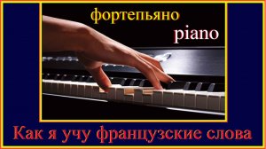 Как я учу французские слова: фортепьяно - piano