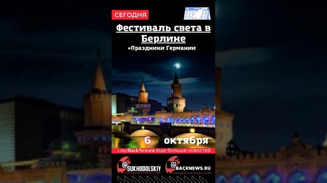 Сегодня,6 октября , в этот день отмечают праздник, Фестиваль света в Берлине