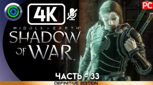 «Войны теней 7-8» 100% Прохождение Middle-earth: Shadow of War ? Без комментариев — Часть 33