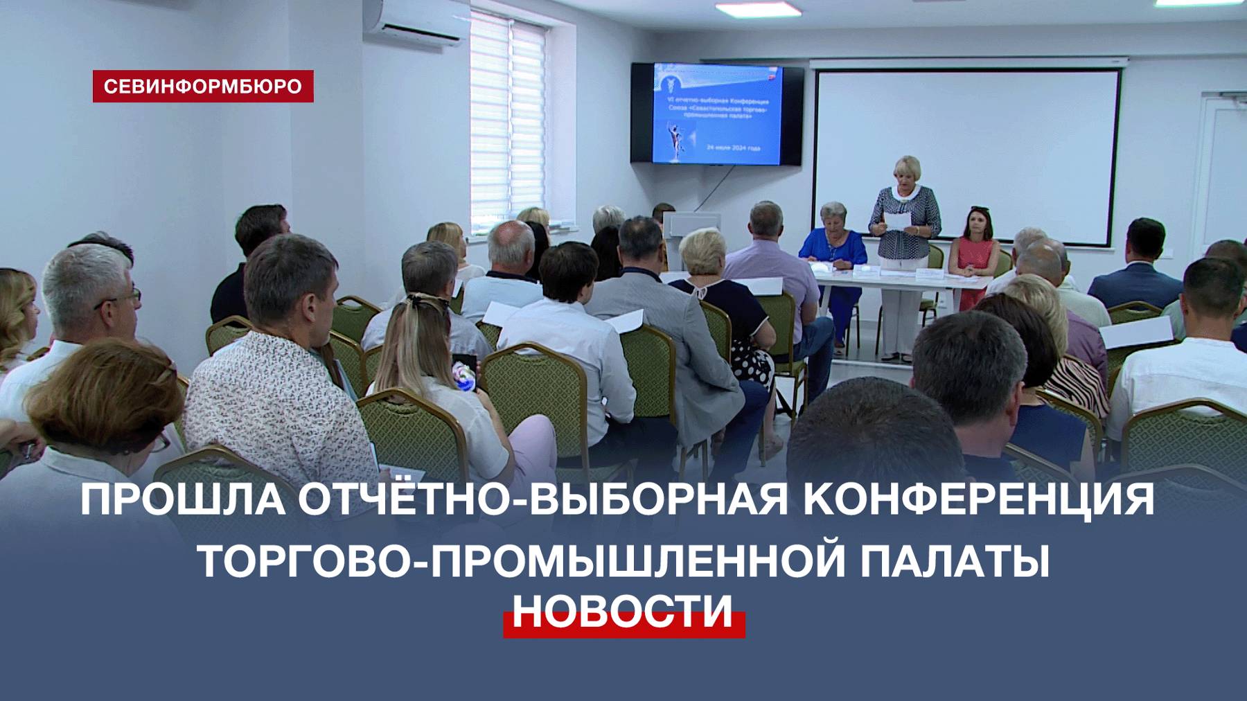 В Севастополе прошла отчётно-выборная конференция торгово-промышленной палаты