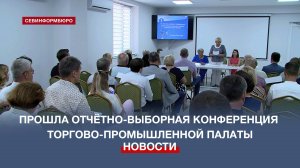 В Севастополе прошла отчётно-выборная конференция торгово-промышленной палаты