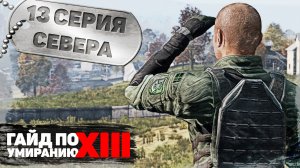 13 серия | Севера | DayZ 1.17 | FEARLESS PvE