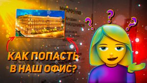 Как добраться до нашего офиса на Лубянки?