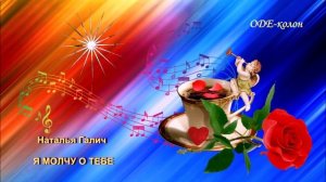 Наталья Галич - Я молчу о тебе
