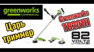 Царь триммер Greenworks TB201H 82V