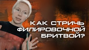 Как стричь филировочной бритвой? | ®️ МУЖСКАЯ СТРИЖКА МАСТЕР-КЛАСС