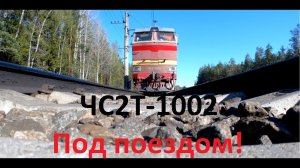 "Под поездом". Электровоз ЧС2Т-1002 с пассажирским поездом