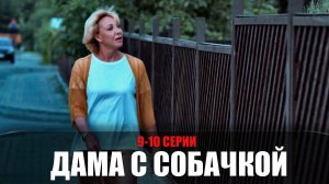 Дама с собачкой 9-10 серия (2022) Мелодрама Россия 1 // сюжет // дата выхода