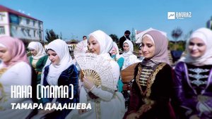 Тамара Дадашева - Нана (Мама) | KAVKAZ MUSIC CHECHNYA