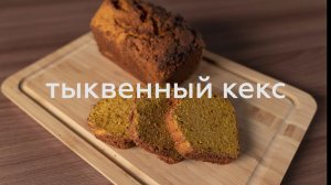 ТЫКВЕННЫЙ КЕКС БЕЗ ГЛЮТЕНА