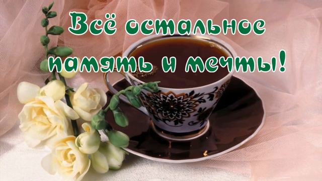 С Добрым Утром!!!😉Любви и счастья Вам!  Красивая песня. смотреть онлайн