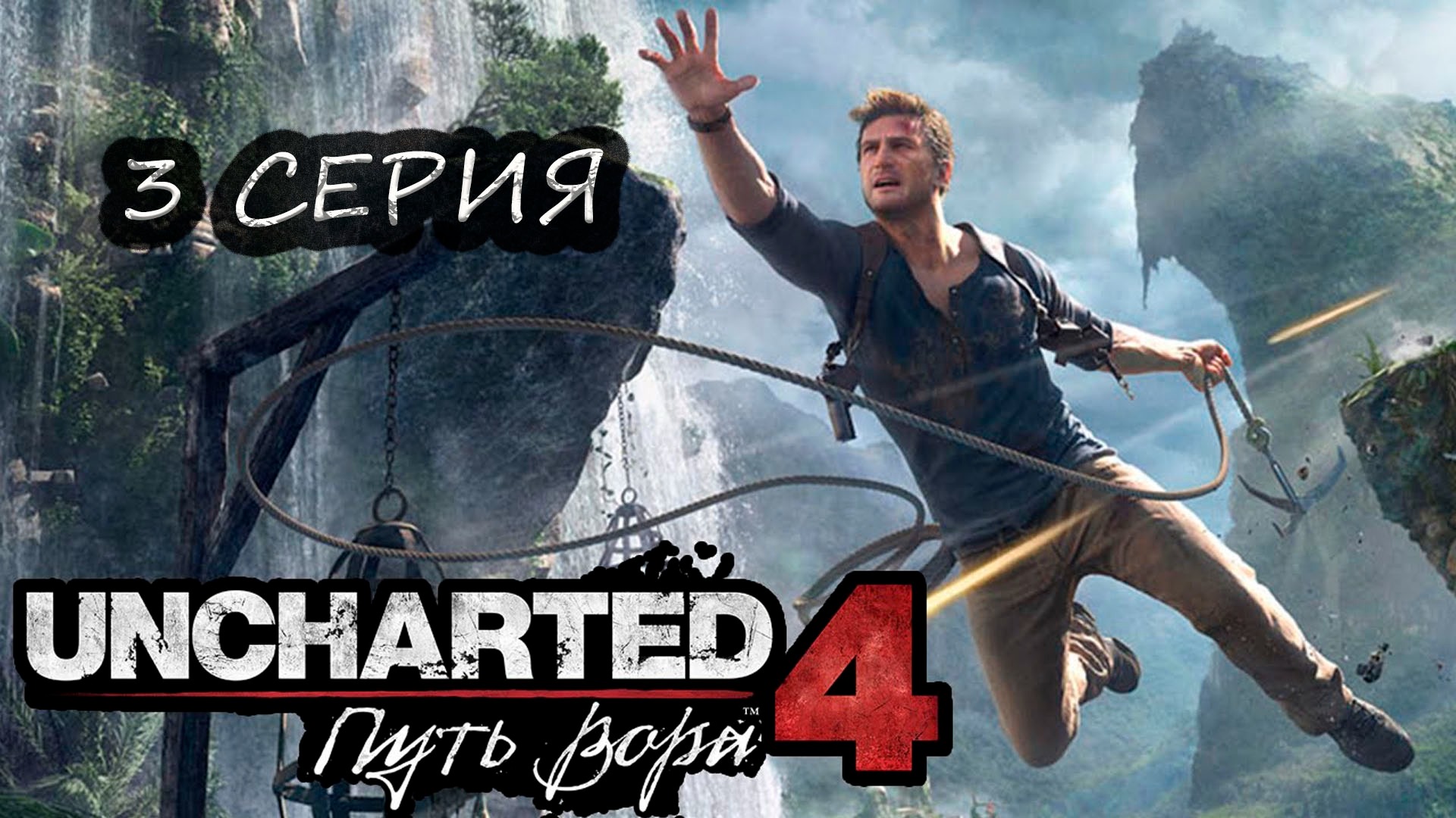 UNCHARTED 4: A Thief's End. Прохождение 3. Анчартед 4: Путь вора.