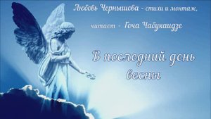 В последний день весны 2. Любовь Чернышова - стихи и монтаж, Гоча Чабукаидзе - музыка и декламация