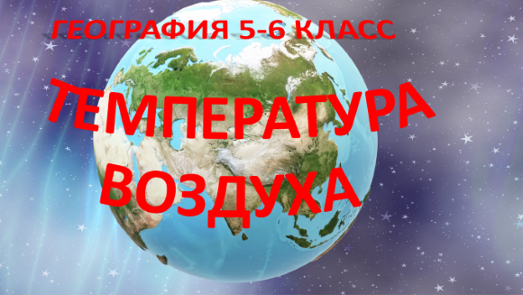 Температура воздуха. География 5-6 класс