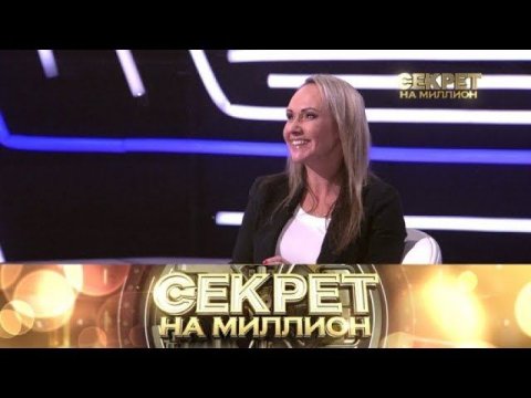 "Секрет на миллион": Мария Бутырская