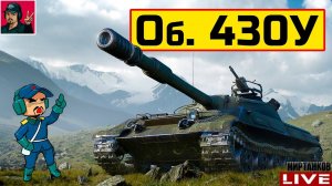 Объект 430У - 91,5% ОТМЕТКИ НА СТВОЛЕ  Мир Танков