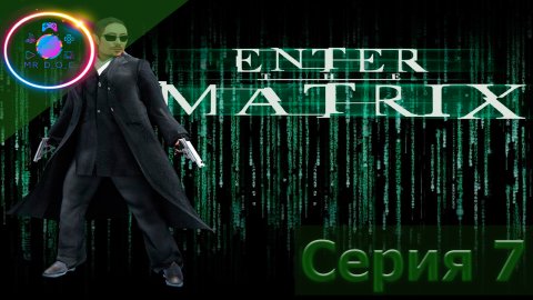 СЮЖЕТ ЗА ПРИЗРАКА ► Enter the Matrix #7 #mrd_o_c #enterthematrix