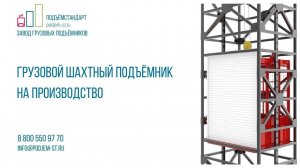 Шахтный грузовой подъёмник лифт ПРОТОН | завод ПОДЪЁМСТАНДАРТ