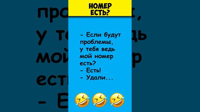 НОМЕР ЕСТЬ 😎 Самые смешные анекдоты #shorts