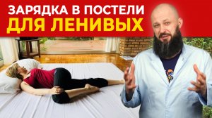Ленивая утренняя зарядка в КРОВАТИ ?️|| Взбодрись и зарядись энергией в постели!