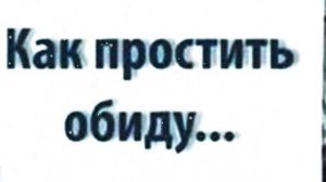 Как перестать обижаться.Скажите слова, чтобы простить обидчиков и не обижаться.
