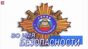 Во имя безопасности | 04.02.2020