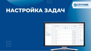 Настройка Задач    / ? Спутник недвижимости