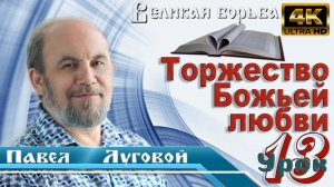 Урок субботней школы № 13. Торжество Божьей любви