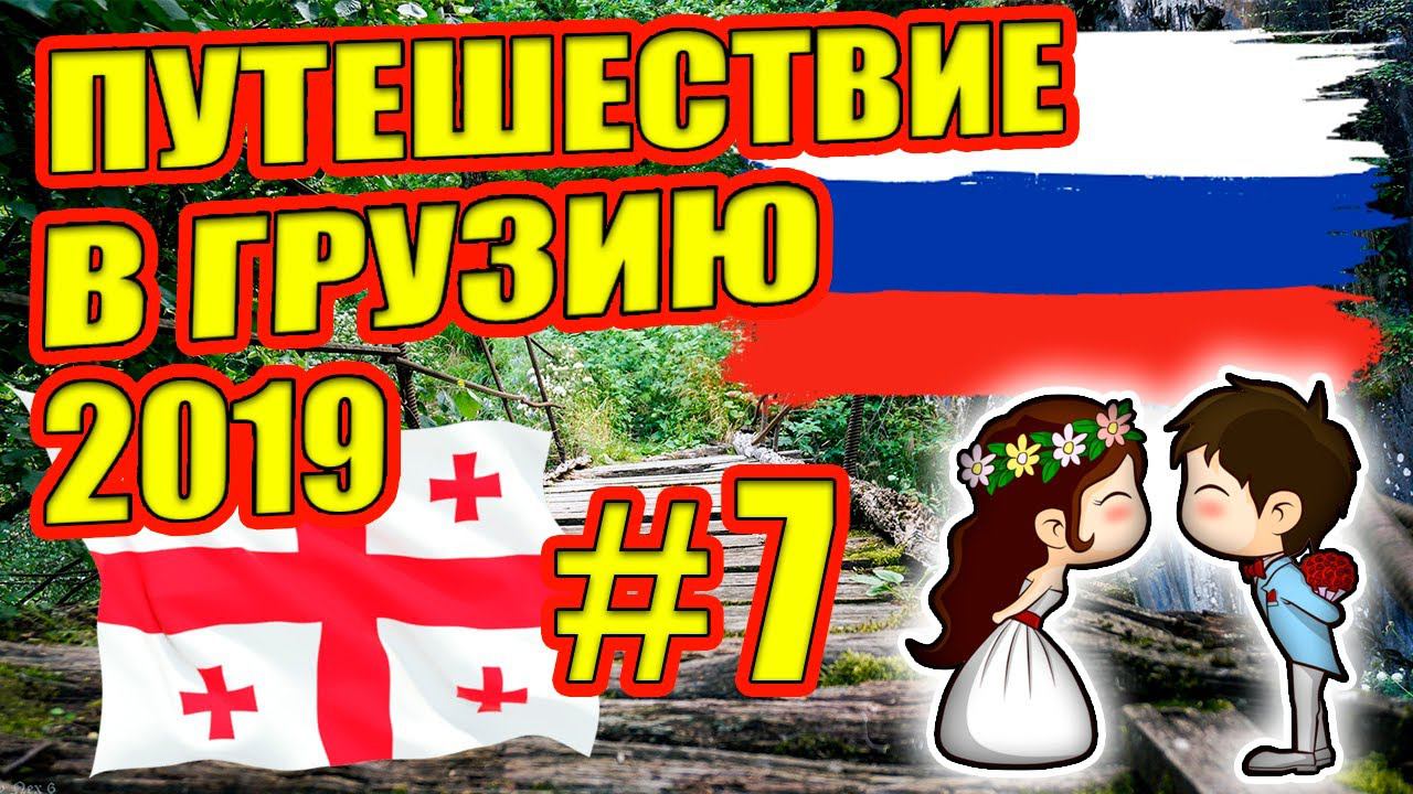 В Грузию на машине 2019. Свадебное путешествие. Каньон Мартвили. Каньон Окаце. #7