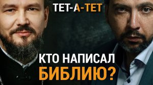 Кто написал Библию? Прот. Павел Великанов / «ТЕТ-А-ТЕТ»