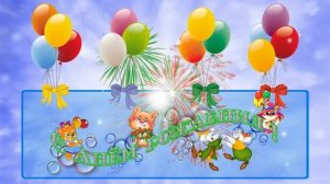 Футаж С Днем рождения (для мальчика)