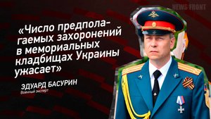 "Число предполагаемых захоронений в мемориальных кладбищах Украины ужасает" - Эдуард Басурин