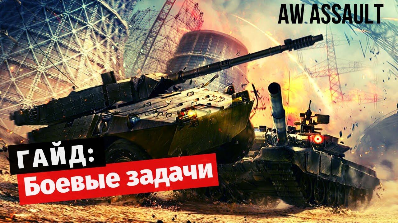 Armored Warfare: Assault | Гайд по Боевым Задачам