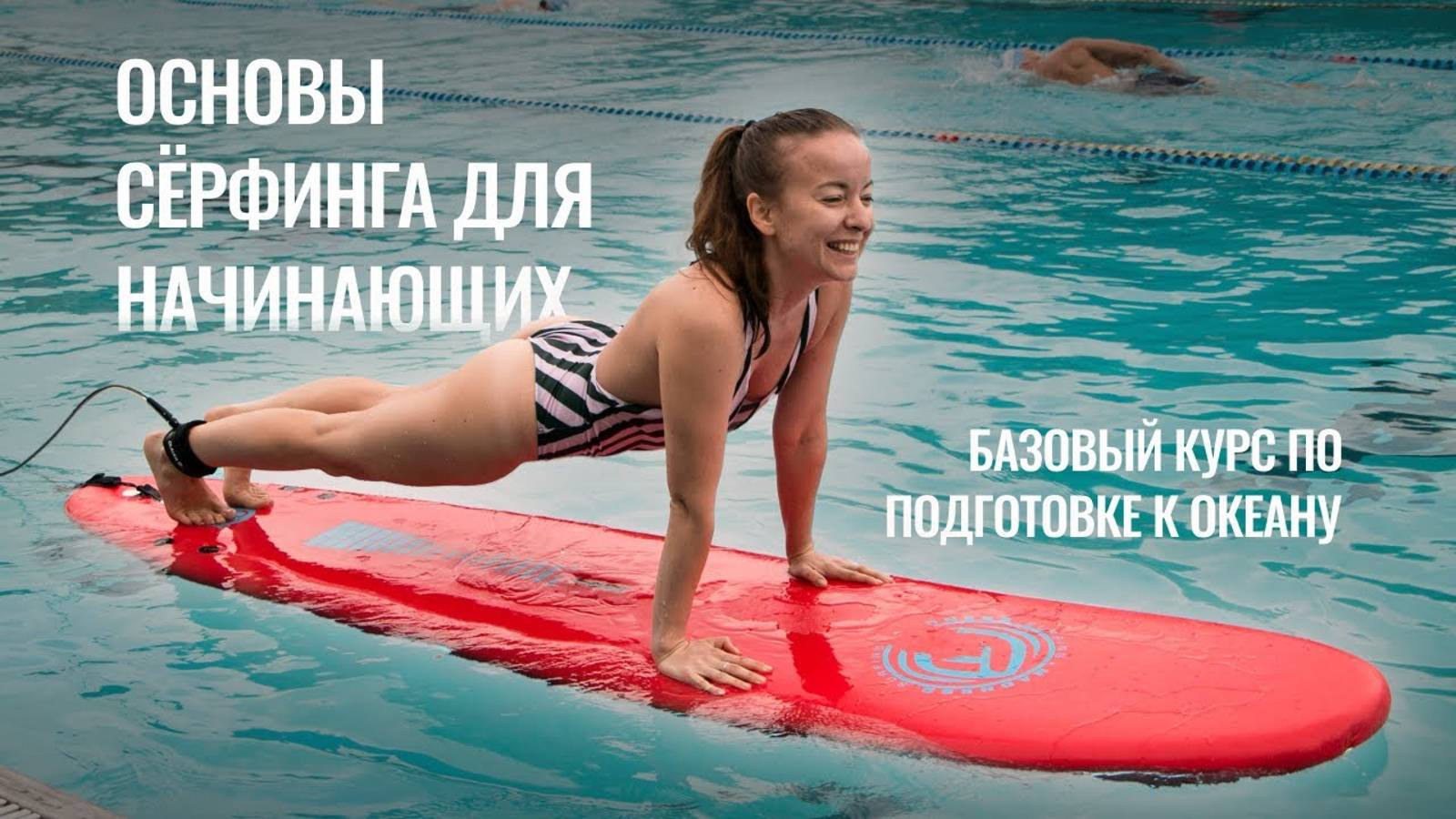 ОСНОВЫ СЁРФИНГА | SURFWAY