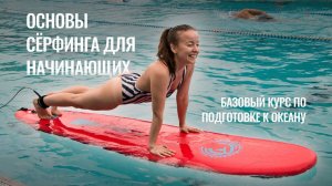 ОСНОВЫ СЁРФИНГА | SURFWAY