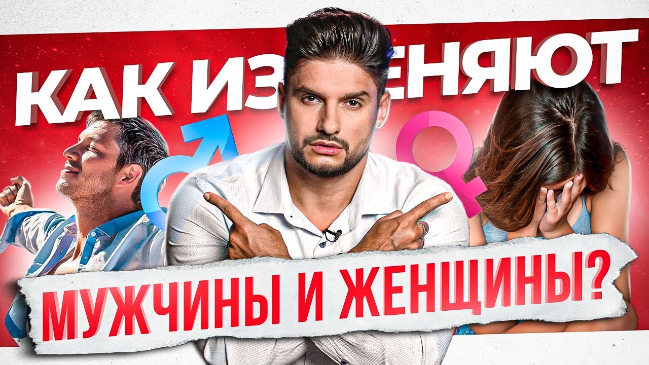 Как изменяют мужчины и как изменяют женщины — ключевые отличия