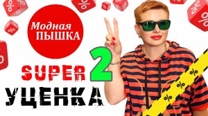 SUPER УЦЕНКА 2: ЖЕНСКАЯ ОДЕЖДА БОЛЬШИХ РАЗМЕРОВ.