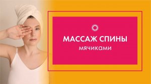 PROBIO ANTIAGE. Марафон Стройнеем вместе. Массаж спины мячиками