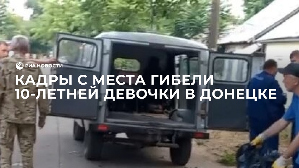 Кадры с места гибели 10-летней девочки в Донецке