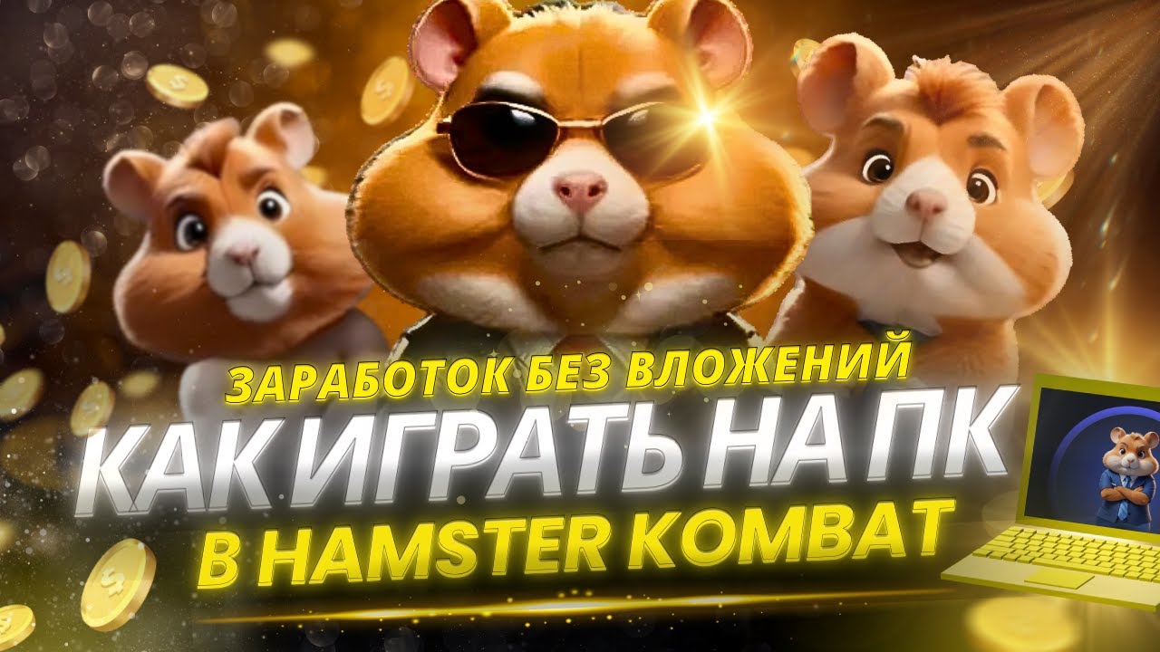 Hamster kombat как играть и выводить деньги