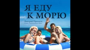 Я ЕДУ К МОРЮ