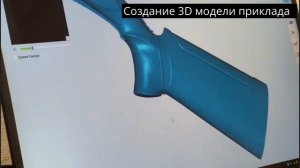 Создание 3D модели приклада