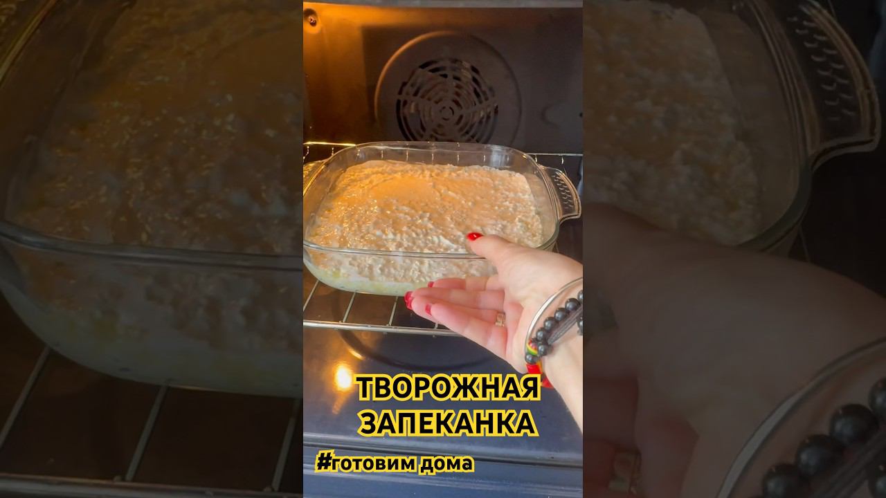 ТВОРОЖНАЯ ЗАПЕКАНКА- ГОТОВИМ ДОМА #еда #творожная #творог #запеканкаизтворога #школаольгиильиной #я