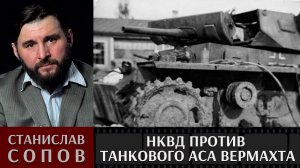 НКВД против танкового аса вермахта.