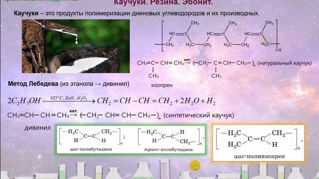 23. Алкадиены. Каучуки (часть 4) смотреть онлайн