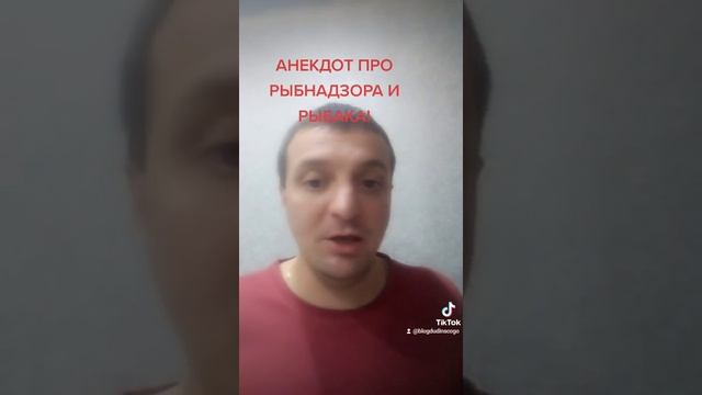 АНЕКДОТ ПРО РЫБАКА И РЫБНАДЗОРА!