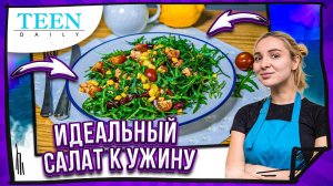 БЫСТРЫЙ УЖИН ЗА 15 МИНУТ / Салат с курицей и фасолью