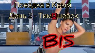 Поездка в Крым. День 2 Кантемировка -Тимашевск 
#дорога #кантемировка #тимашевск #поездка #крым