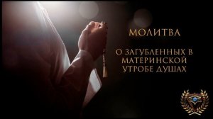 Молитва о загубленных в материнской утробе душах